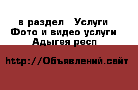  в раздел : Услуги » Фото и видео услуги . Адыгея респ.